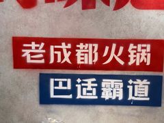 -牛市坎火锅(建设路店)