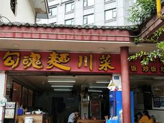 门面-嘉州鲜知味钵钵鸡(奎星楼店)