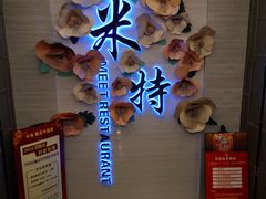 -米特.新派中国菜(锦绣江南店)