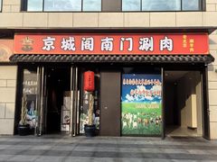 -京城阁·南门涮羊肉.小龙虾烧烤(松江九亭店)