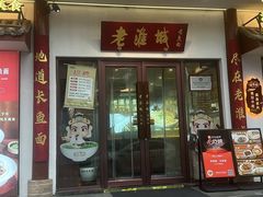 -老淮城·长鱼面(河下古镇店)