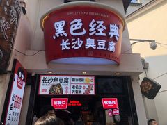 门面-黑色经典臭豆腐·湖南特产(太平街口店)