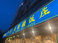 门面-马尔龙新疆饭店·清真(瑞景店)