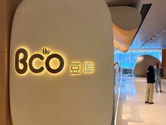 -Bco豆库(苏州中心店)
