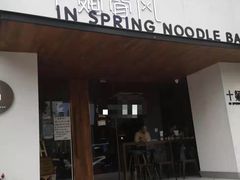 门面-十面春风·江南面馆(崇宁路店)