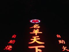 -名羊天下·火锅烧烤自助料理(镇明路店)