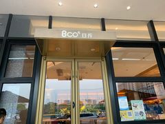 门面-Bco豆库(星耀天地店)