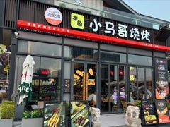 -本色.小马哥烧烤(无锡九里仓店)