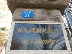 -青岛德国总督楼旧址博物馆