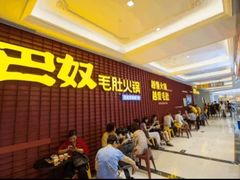 -巴奴毛肚火锅概念餐厅