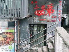 -渝嘴小老弟老火锅(华新村店)