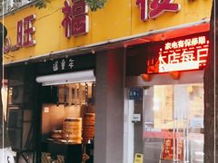 门面-旺福楼·包点(碑亭巷店)