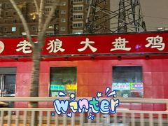 门面-老狼大盘鸡(祭城店)