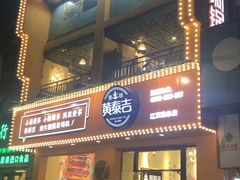 门面-黄泰吉拾味餐厅(江汉路店)
