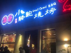 门面-福苗小骆驼烧烤(曲江店)