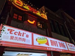 门面-Eckl’s爱氏热狗(猫街店)