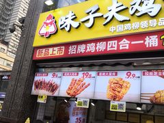 -味子夫鸡柳(三峡广场店)