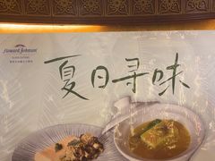 -天怡豪生大酒店-怡园中餐厅(枣山路店)