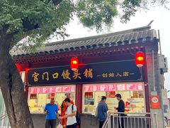 -宫门口馒头铺(创始人总店)