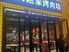 -勇利赵家烤肉坊(翠华北路店)