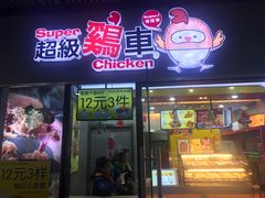 门面-超级鸡车(曹杨路店)