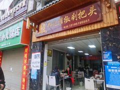 门面-郑记灌椒刷把头