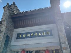 -羊楼洞