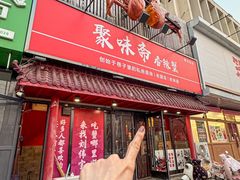 -聚味斋香辣蟹·蓝龙(塘沽总店)