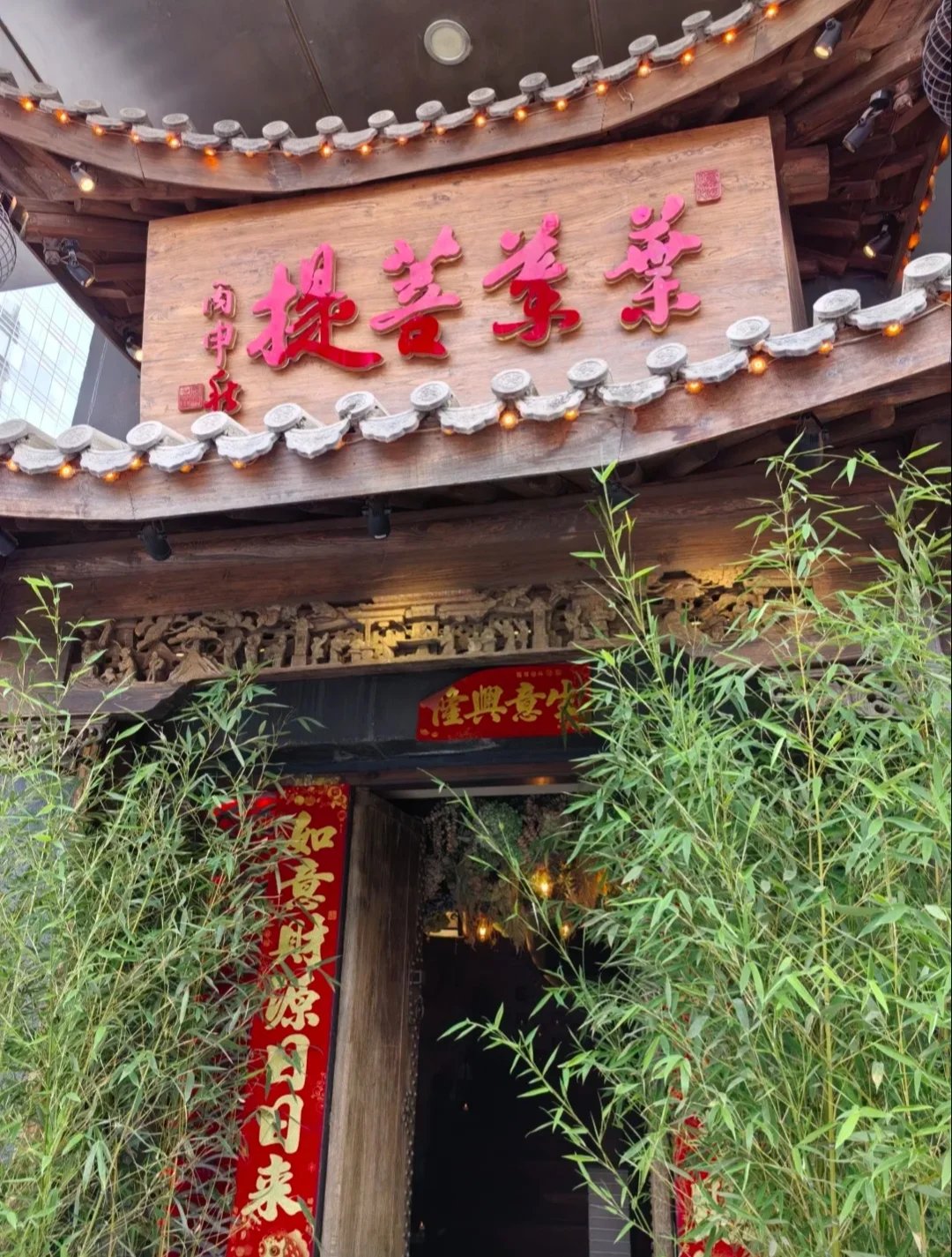 叶叶菩提北京总店简介图片