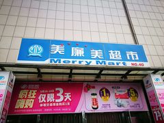 -美廉美超市(圣熙8号购物中心店)
