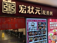 -宏状元现熬粥·京味菜(五棵松店)