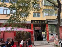 -欧阳家吊炉饼(九纬路店)
