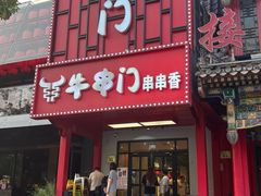 -牛串门串串香(东直门簋街总店)