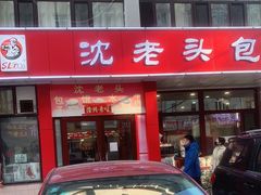 门面-沈老头包子(八十五店)