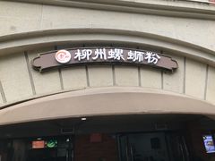 -龍城柳州螺蛳粉(群星路店)