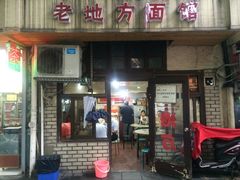 -老地方面馆(思南路店)