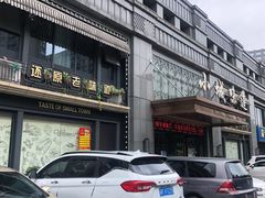 门面-小城味道(嘉兴首店)