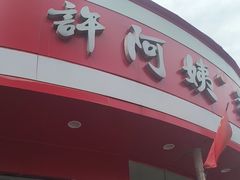 -许阿姨糕团店(南京总店)