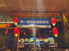 -鱼满舱·鲜活海鲜·正宗鲁菜