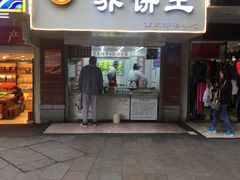 荞饼王-香糯炎荞饼王(解放碑店)