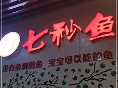 门面-鱻鱼捞.祥祥鱼锅(高淳一店)