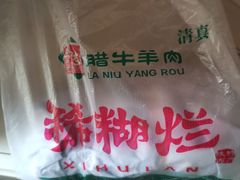 -马志善稀糊爛生熟肉店