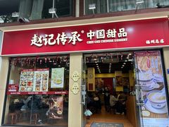 -赵记传承·中国甜品(福州总店)