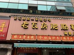 门面-青石桥老瓦房肥肠粉总店(青石桥总店)