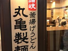-丸龟制面(北心斋桥店)