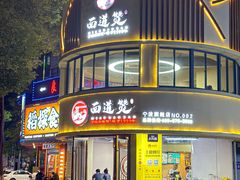 -面道赞宁海海鲜面(迎凤街店)