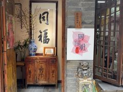 -同福社