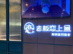 -老板恋上鱼(振华商厦店)