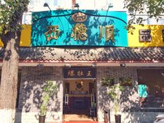 门面-西德顺爆肚王