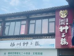 门面-扬州狮子楼·非遗淮扬菜(东关街店)